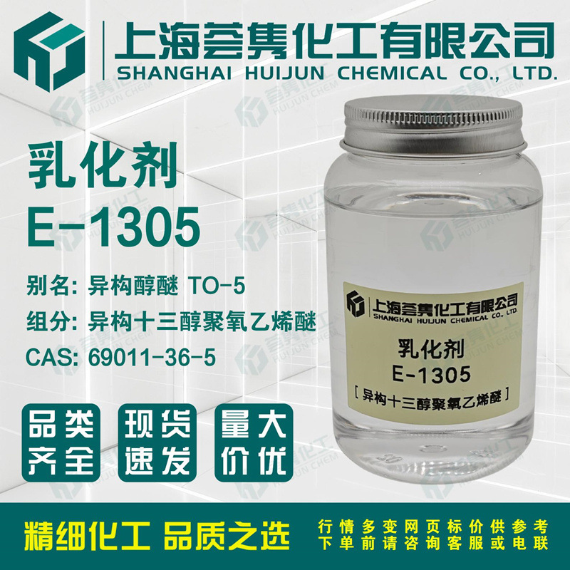 乳化剂E-1305 异构醇醚TO-5异构十三醇聚氧乙烯醚 CAS:69011-36-5