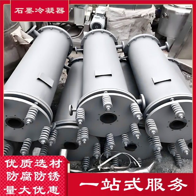 石墨冷凝器石墨换热器不锈钢列管式冷凝器换热器化工食品制药设备