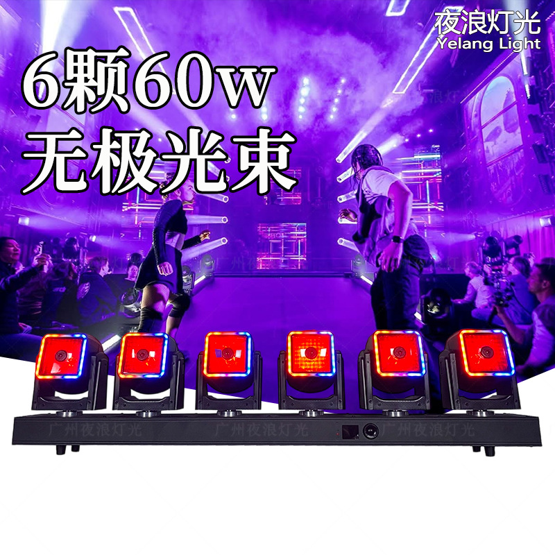 6×60w无极光束带辅光摇头灯旋转龙卷风DJ酒吧ktv频闪灯舞台灯光