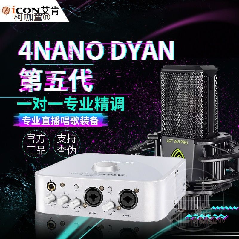 [2023新款 DYNA第五代]艾肯ICON 4nano外置声卡直播套装网麦太保