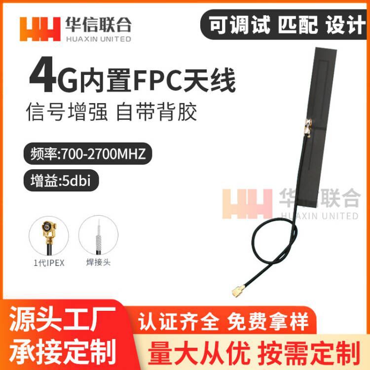 工厂直销 3G LTE(4G) GPRS GSM CDMA高增益内置FPC天线 IPEX接口