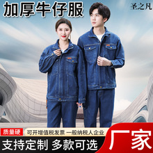 牛仔服工作服套装男耐磨汽修工厂车间加厚带里衬劳保服上衣