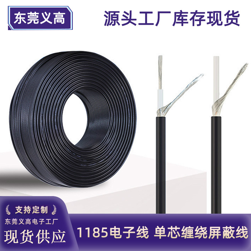 科宝隆1185电子线1185-18awg单芯缠绕屏蔽线20AWG1芯镀锡铜屏蔽线