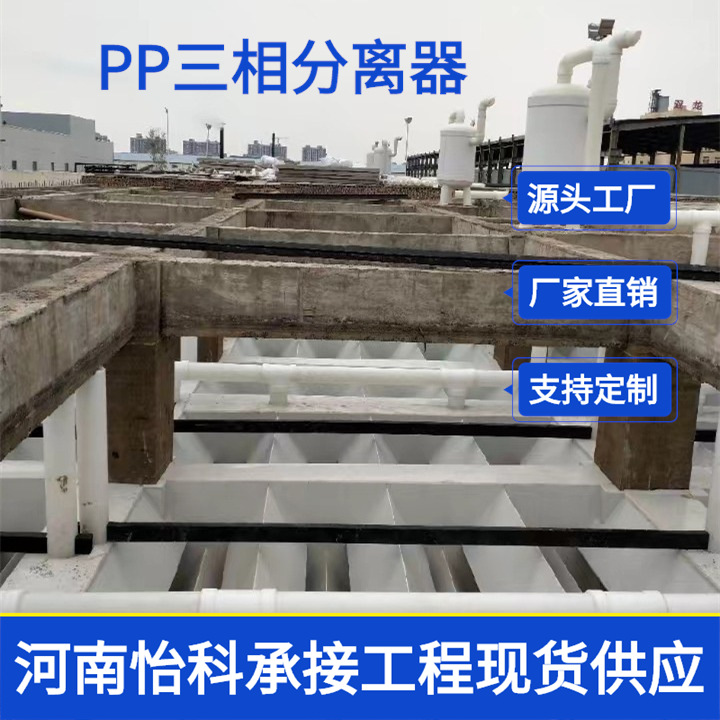 三门峡PP三相分离器 污水处理固液气分离设备PP板