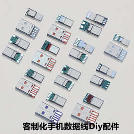 手机插头配件typec外壳USB金属外壳充电键盘线DIY数据线苹果安卓