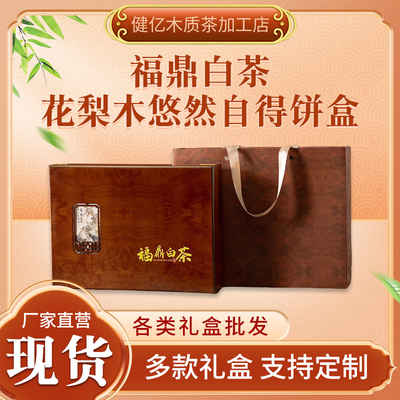花梨木悠然自得饼盒-福鼎白茶 木纹清晰款式大气供应礼盒批发