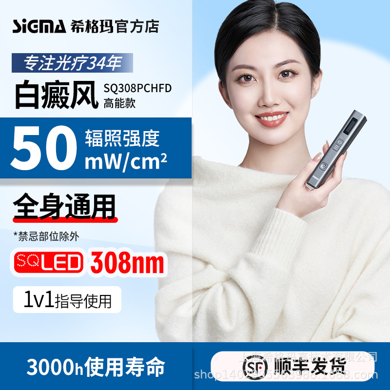 【50强度】SIGMA希格玛SQ308PCHFD白癜风银屑病308nm光疗仪正品