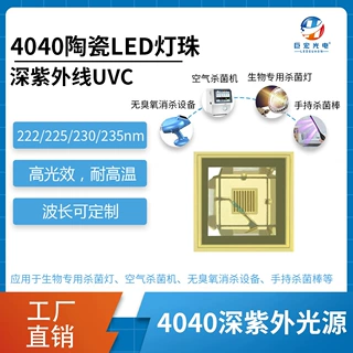 4040陶瓷深紫外线UCV LED光源222/225/230/235nm光疗杀菌LED灯珠