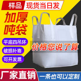 现货全新料工业吨包袋集装袋加厚耐磨吨袋四吊托底吨袋编织袋厂家