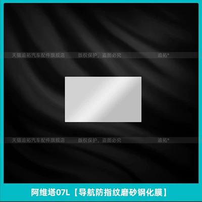 Car interior film | tempered film, modification accessories - avita-07lnavigation-anti-fingerprint-matte-tempered-film