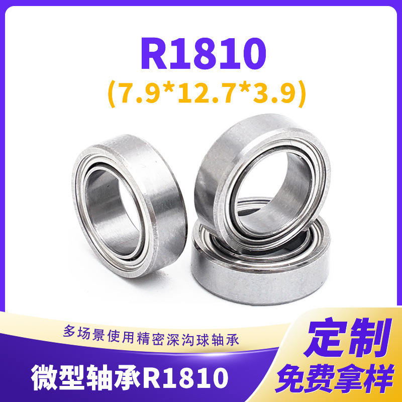 R1810静音轴承跨境小型家电电机玩具轴承手工diy饰品微型轴承