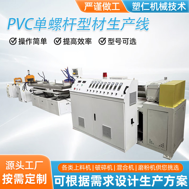 单螺杆型材设备PVC/PE/PP/PC/PBS/ 塑料异型材生产线设备厂家直销