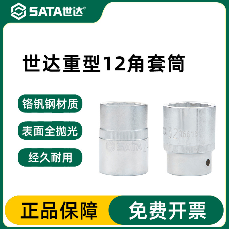 世达重型12角套筒头 棘轮快扳手3/4铬钒钢19mm十二梅花角大套管头