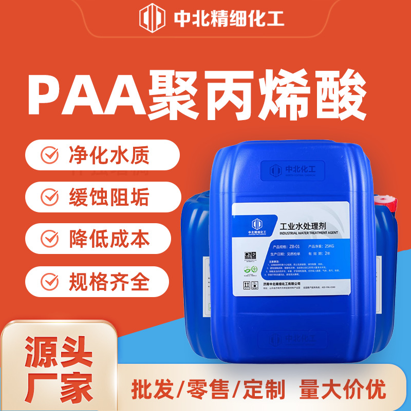 聚丙烯酸PAA工业循环冷却水系统缓蚀阻垢剂化工厂水处理用分散剂