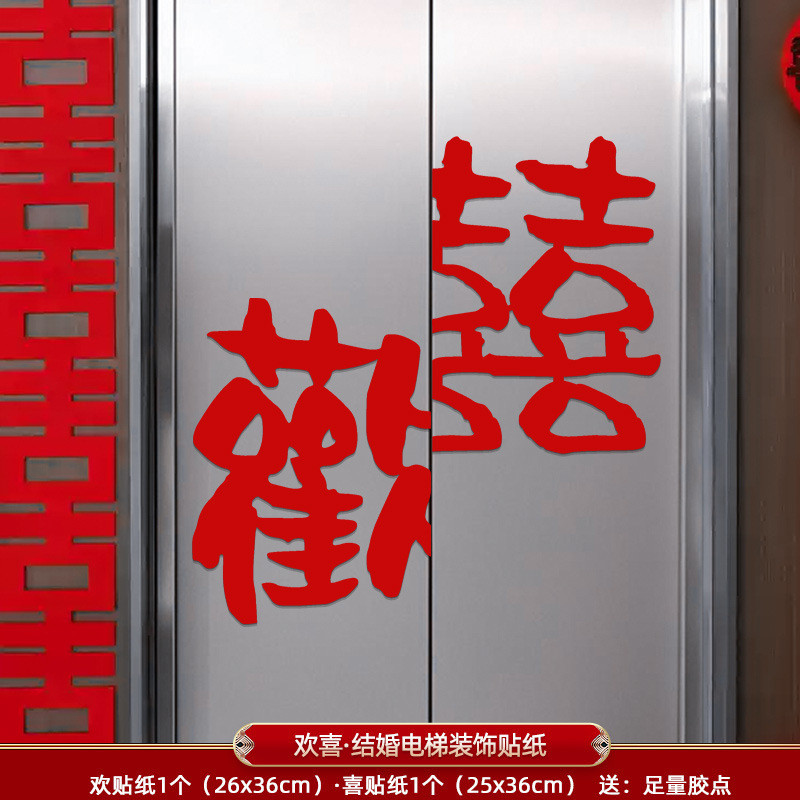 电梯贴纸喜字告示结婚专用喜字贴订婚礼门贴酒店婚房布置囍字贴|undefined