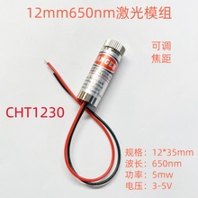 12mm 激光模组 红光 5MW 一字线 650nm 可调CHT1230工业级镭射头