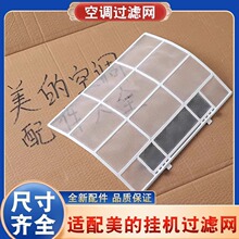适用美的空调挂机过滤网室内机通用空调空气防尘净化过隔灰尘配件