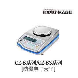 正品日本VIBRA新光电子防爆电子天平CZ-B系列保证