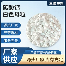 填充母料;色母料;滑石粉