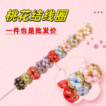 桃花结线圈编织手链圈手绳编绳diy材料手工编织手绳固定圈菠萝