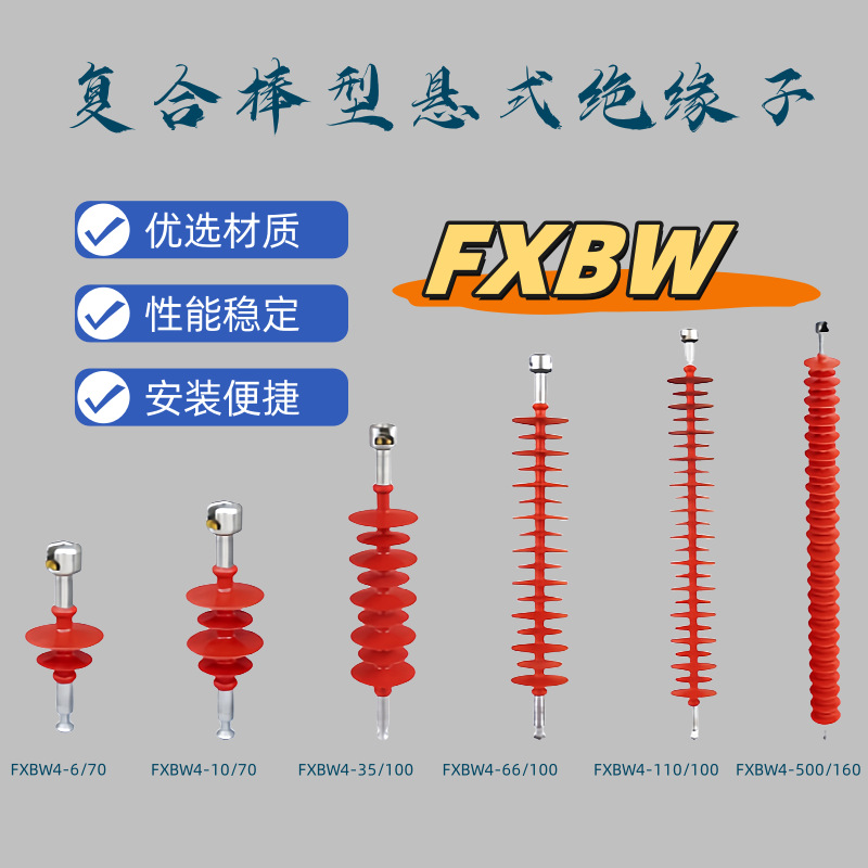 FXBW4-10/35/66/110KV/70/100户外高压复合棒型悬式硅橡胶绝缘子