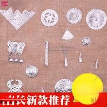 铝片手工饰品仿苗族银饰苗银服装配饰苗银少数民族贵州黔东南