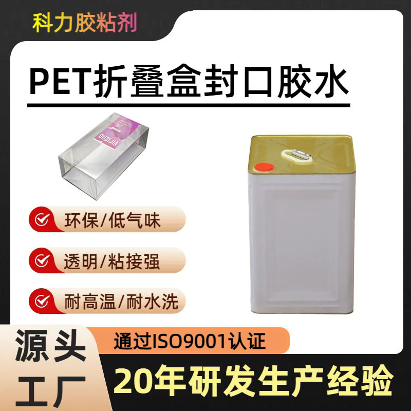 PET窗口胶水透明高粘无痕手工粘接专用PET与纸盒粘接胶水不发白粘
