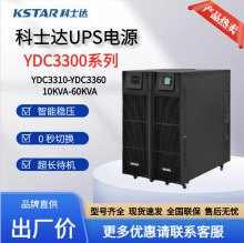在线式UPS电源 科士达YDC3315-RT 15KVA/15KW 机房服务器医院后备
