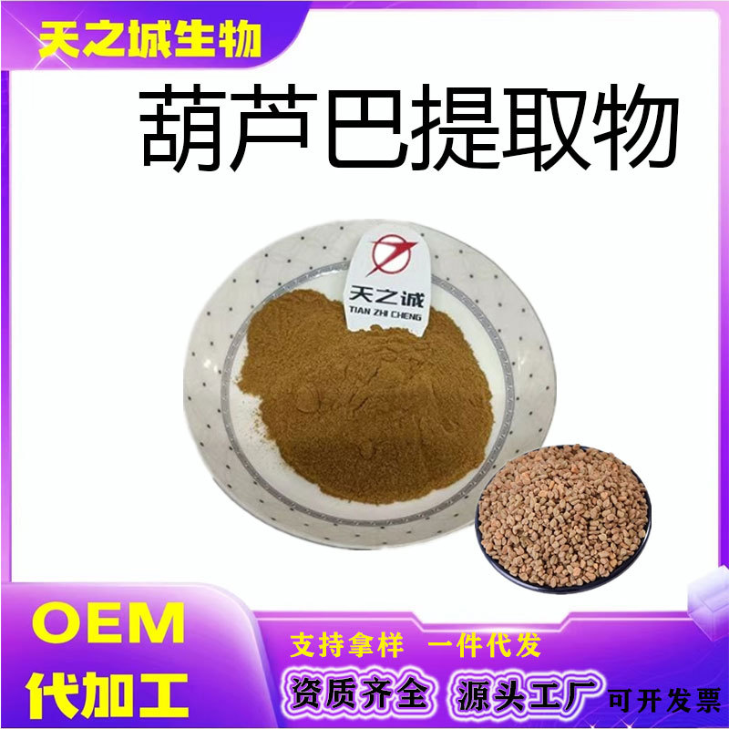 葫芦巴提取物 水提 葫芦巴粉 葫芦巴皂甙 葫芦巴萃取 现货供应