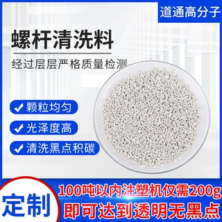 螺杆清洗料注塑机洗机料螺杆固态颗粒注塑挤出机去黑点碳化塑美洁