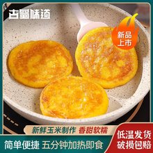 石磨黄金玉米饼子包谷苞谷玉米粑粑粗粮早餐半成品小吃