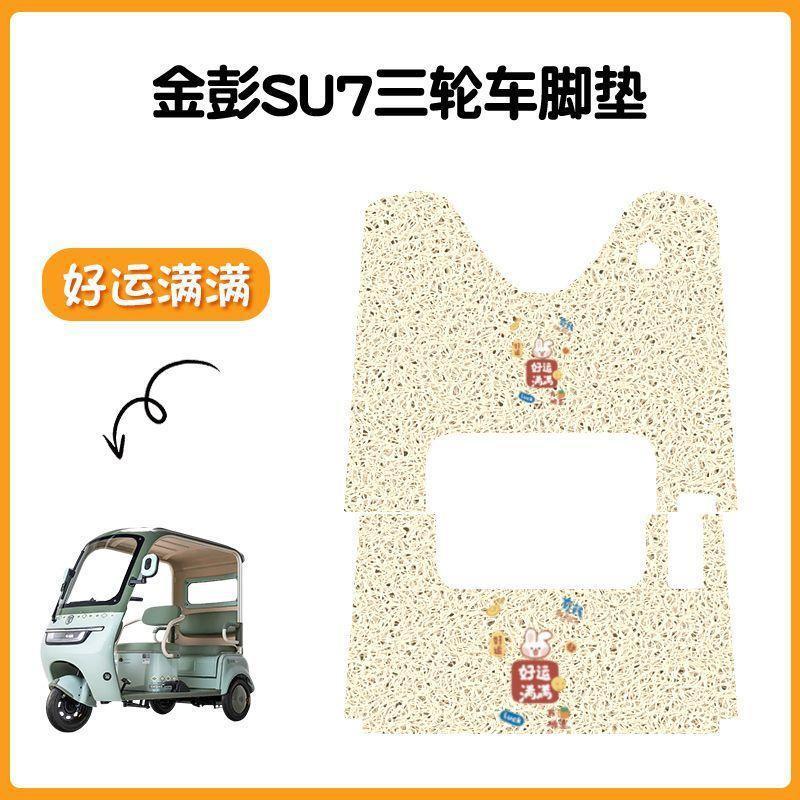 金彭SU7三轮车专用脚垫金冠3.0su7防水防滑踏板垫JP800DZK-16A|undefined