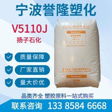 EVA扬子巴斯夫V5110J V4110J注塑级 发泡成型 管材 薄膜 塑料