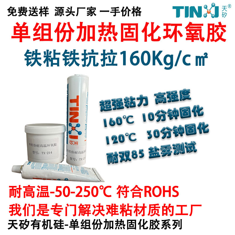 单组份耐高温200℃环氧粘接胶 热固化 导热耐高温 超高强度粘接