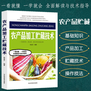 A Complete Collection of Agricultural Product Processing and Storage Techniques, Vegetable Planting Techniques, Agricultural Product Storage Physiology, Grain, Oil, Fruits and Vegetables