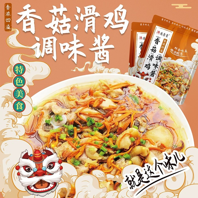 燕壹壹香菇滑鸡调味酱家用香菇牛肉鸡肉调味料拌饭酱汁调料包商用