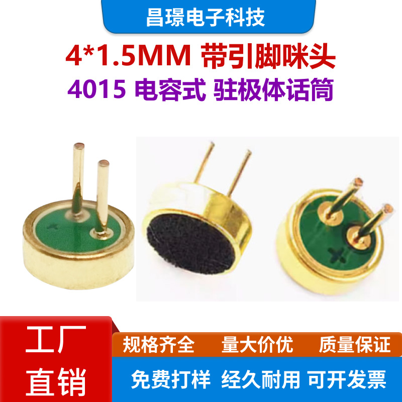 4015P插件咪头4*1.5MM带针蓝牙录音麦克风驻极体话筒拾音器