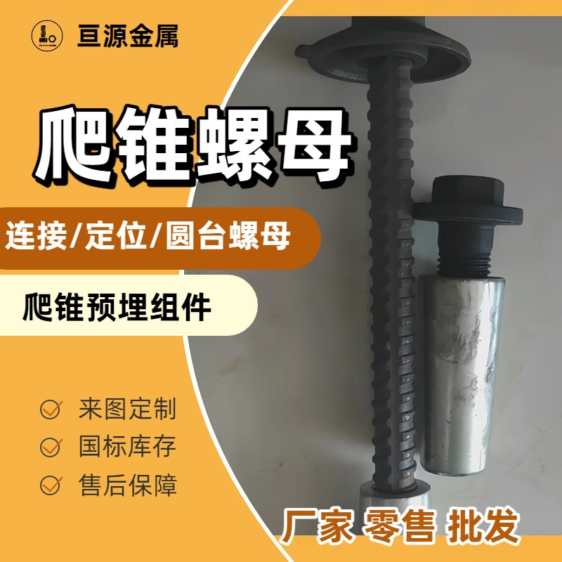 连接定位锥 圆台螺母 M36锥形连接拆卸螺母 高强螺母 爬模支座
