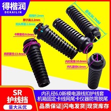 内孔径6.0新模电源线扣护线套机箱固定卡线网尾卡仪器防弯脱尾