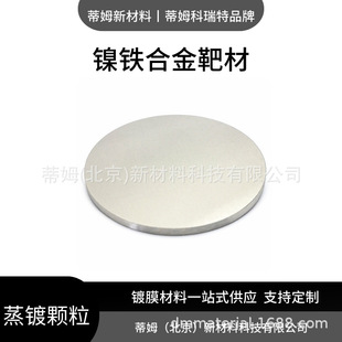 Step Target Materials Nife Alloy Two-Yuan Alloy Target Components Can Be Processed Tim New Materials