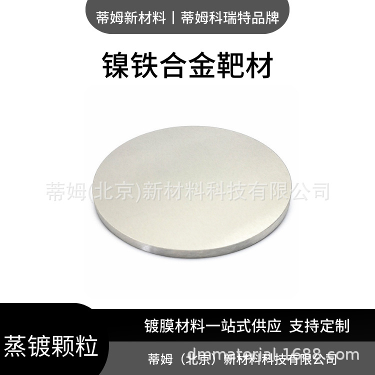 镍铁靶材.png