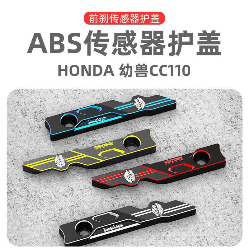 Супер мотоциклетные продукты NS125la Baby Beast CC110 модифицированный ЧПУ передний тормоз ABS датчик Защитная декоративная крышка