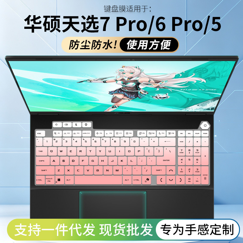 Suitable for Asus Tianxuan 6Pro/7Pro Keyboard Film 5Pro Ryzen Version Core Version I5I7I9 Tianxuan 4/3/2