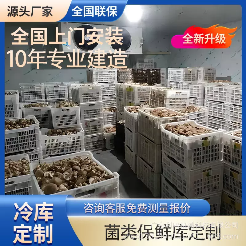 冷库全套设备菇类菌类冷藏保鲜移动冷库制冷机组上门测量厂家