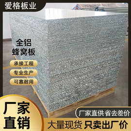 厂家直销铝蜂窝大板铝合金复合板护墙隔音隔热吊顶柜门家具铝大板