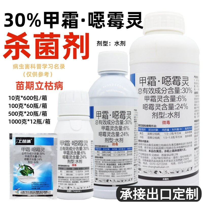 上苗清30%甲霜噁霉灵恶霉灵 立枯病根腐病杀菌剂烂根猝倒病药