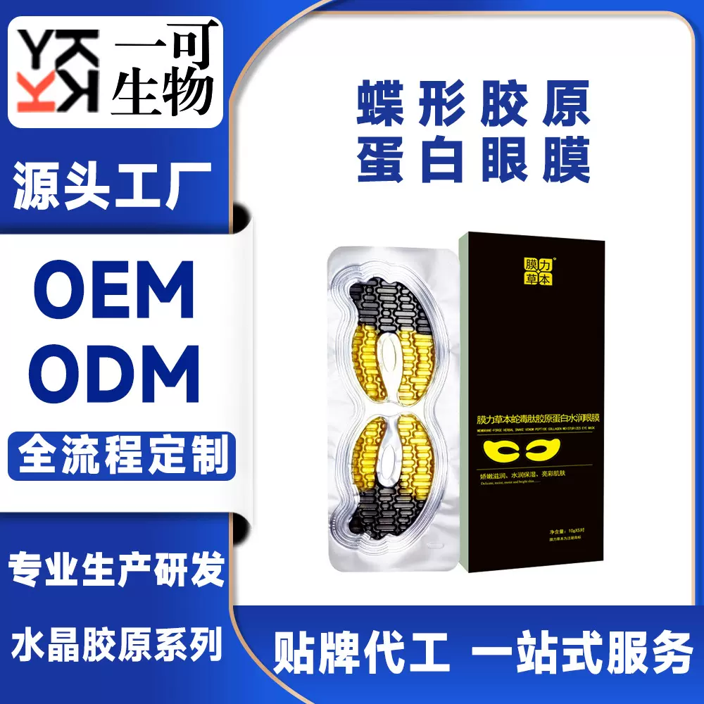 蛇毒肽胶原蛋白眼膜紧致眼袋黑眼圈眼纹淡化眼部细纹眼贴现货代发