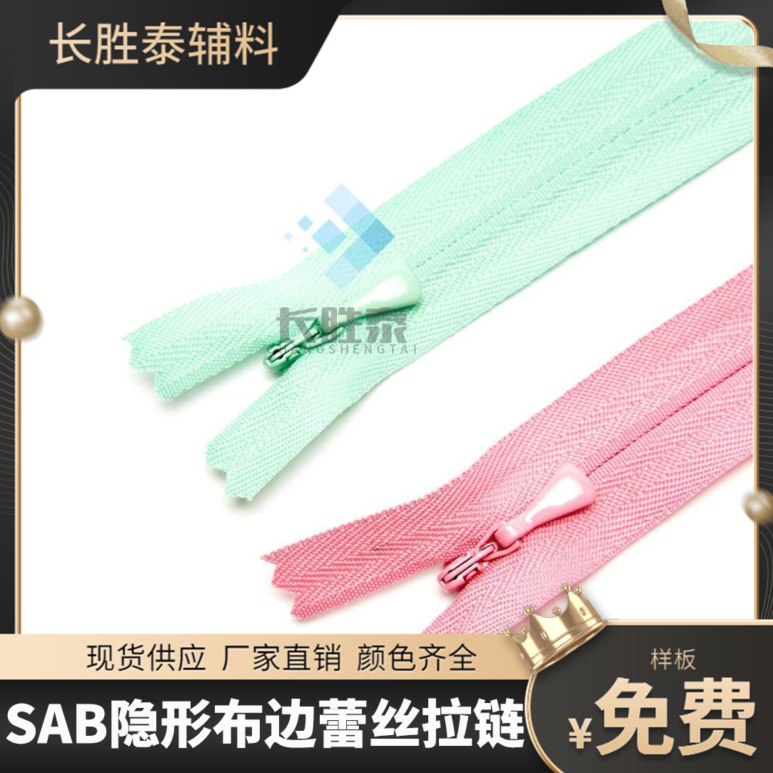 3号SAB隐形拉链蕾丝边闭口拉链黑白色彩色裙子家纺尼龙拉链现货