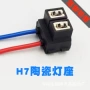 陶瓷h7大灯弯头插座