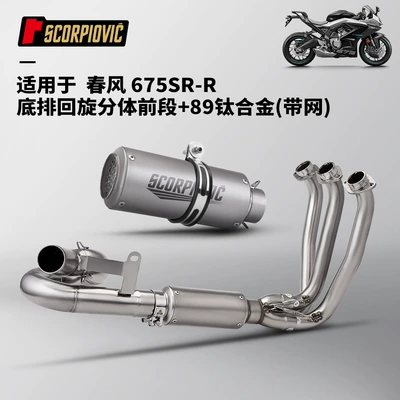 Motorcycle exhaust pipe | Pipe Tail Muffler, Non-Destructive - 675sr-r-bottom-row-swing-split-front-section-89-titanium-alloy-with-net